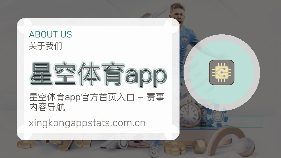 星空体育app品牌介绍